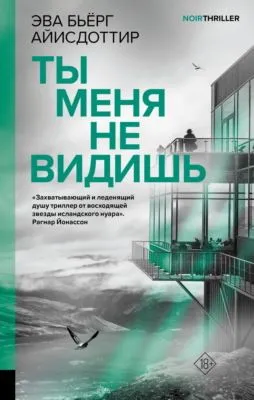 Ты меня не видишь — обложка книги
