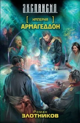 Армагеддон — обложка книги