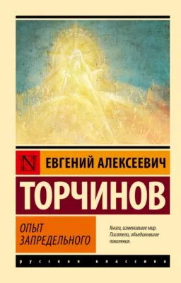 Опыт запредельного — обложка книги