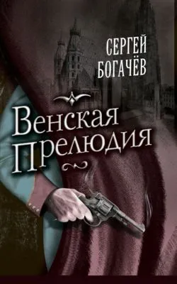 Венская прелюдия — обложка книги