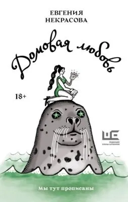 Домовая любовь — обложка книги
