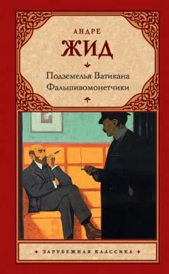 Подземелья Ватикана. Фальшивомонетчики (сборник) — обложка книги
