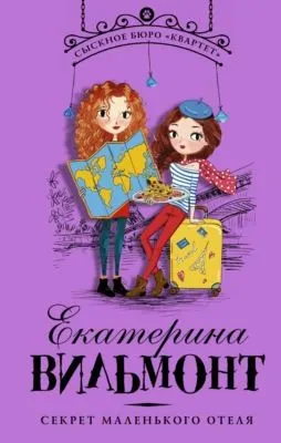 Секрет маленького отеля — обложка книги