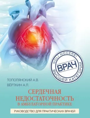 Сердечная недостаточность в амбулаторной практике. Руководство для практических врачей — обложка книги