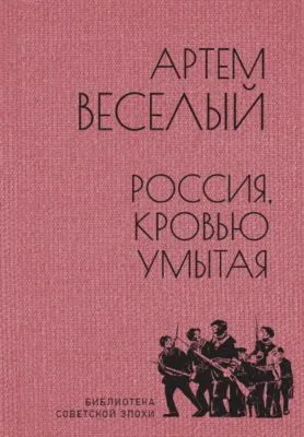 Россия, кровью умытая — обложка книги