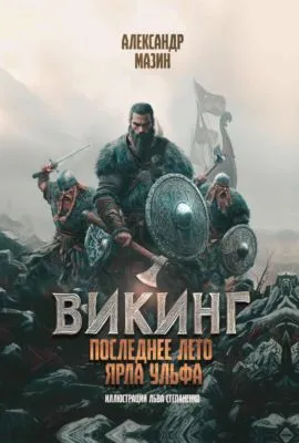 Последнее лето ярла Ульфа — обложка книги