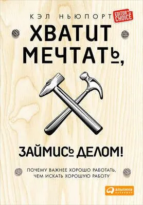 Хватит мечтать, займись делом! Почему важнее хорошо работать, чем искать хорошую работу — обложка книги