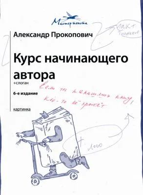 Курс начинающего автора — обложка книги