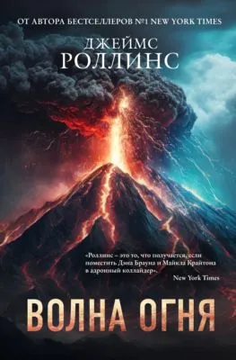 Волна огня — обложка книги