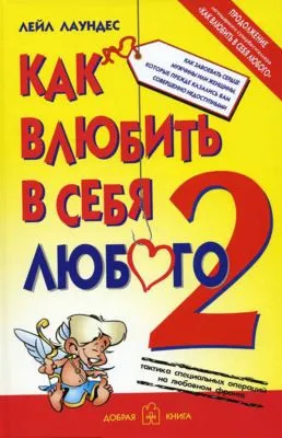 Как влюбить в себя любого – 2. Как завоевать сердце мужчины или женщины, которые прежде казались вам совершенно недоступными — обложка книги