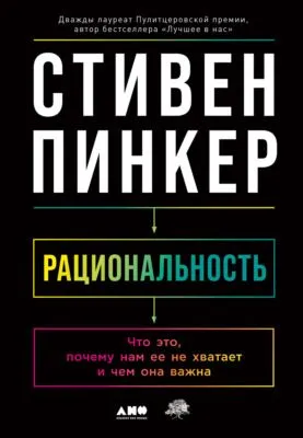 Рациональность. Что это, почему нам ее не хватает и чем она важна — обложка книги