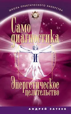 Самодиагностика и Энергетическое целительство — обложка книги