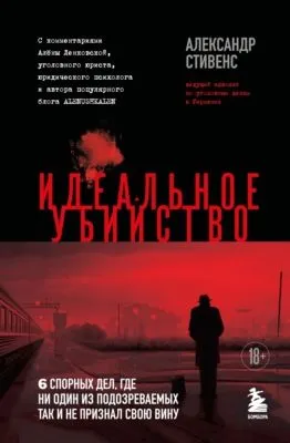 Идеальное убийство. 6 спорных дел, где ни один из подозреваемых так и не признал свою вину — обложка книги
