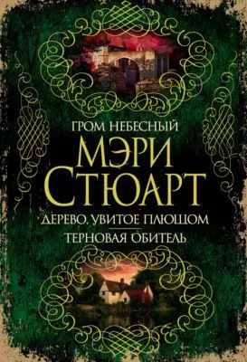Гром небесный. Дерево, увитое плющом. Терновая обитель (сборник) — обложка книги