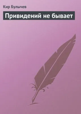 Привидений не бывает — обложка книги