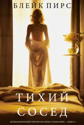Тихий Сосед — обложка книги