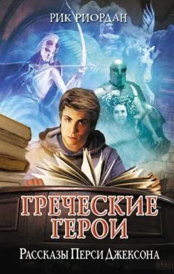Греческие герои. Рассказы Перси Джексона — обложка книги
