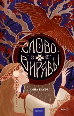 Слово Вирявы — обложка книги