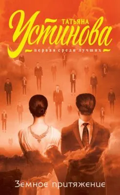 Земное притяжение — обложка книги