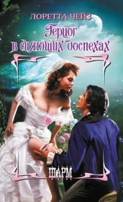 Герцог в сияющих доспехах — обложка книги