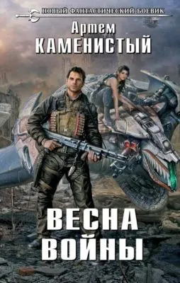 Весна войны — обложка книги