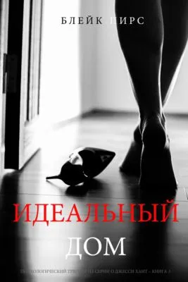 Идеальный Дом — обложка книги