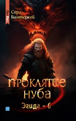 Проклятие нуба — обложка книги