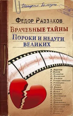 Врачебные тайны. Пороки и недуги великих — обложка книги