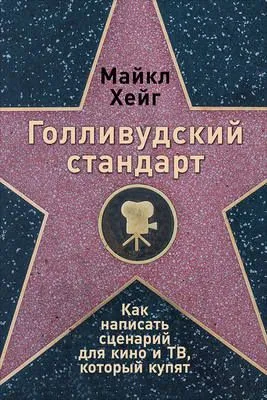 Голливудский стандарт: Как написать сценарий для кино и ТВ, который купят — обложка книги