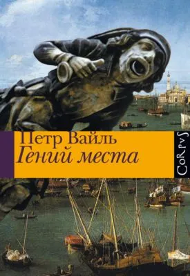 Гений места — обложка книги