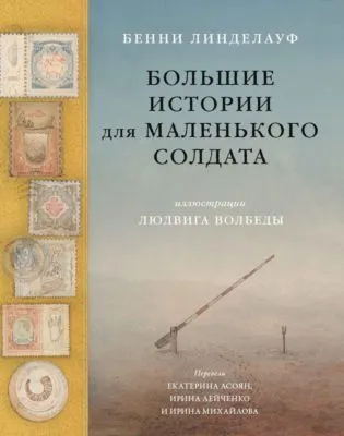 Большие истории для маленького солдата — обложка книги