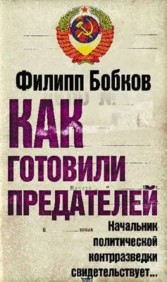 Как готовили предателей. Начальник политической контрразведки свидетельствует… — обложка книги