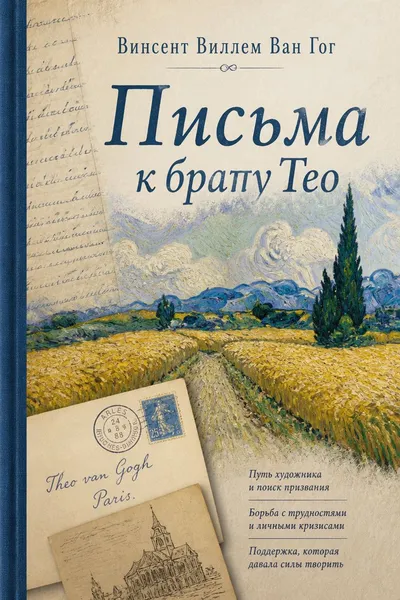 Письма к брату Тео — обложка книги