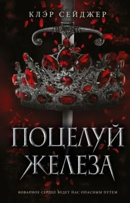 Поцелуй железа — обложка книги