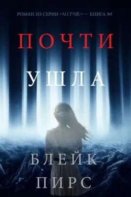 Почти Ушла — обложка книги