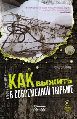 Как выжить в современной тюрьме. Книга вторая. Пять литров крови. По каплям — обложка книги