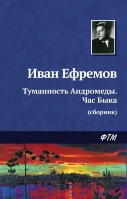 Туманность Андромеды. Час Быка (сборник) — обложка книги