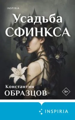 Усадьба Сфинкса — обложка книги