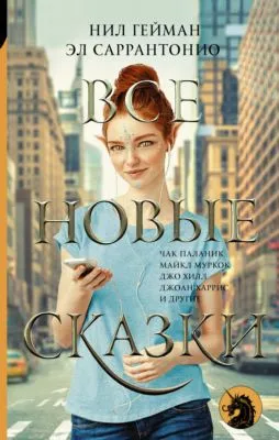 Все новые сказки — обложка книги