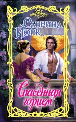 Спасенная горцем — обложка книги