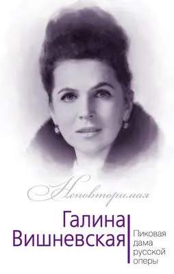 Галина Вишневская. Пиковая дама русской оперы — обложка книги