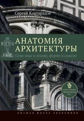 Анатомия архитектуры. Семь книг о логике, форме и смысле — обложка книги