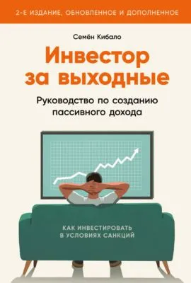 Инвестор за выходные. Руководство по созданию пассивного дохода — обложка книги