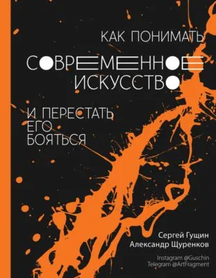 Как понимать современное искусство и перестать его бояться — обложка книги