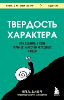 Твердость характера. Как развить в себе главное качество успешных людей — обложка книги