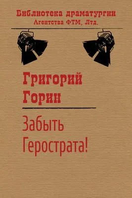 Забыть Герострата! — обложка книги