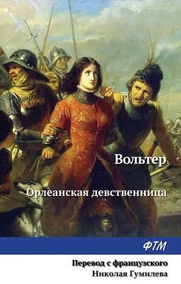 Орлеанская девственница — обложка книги