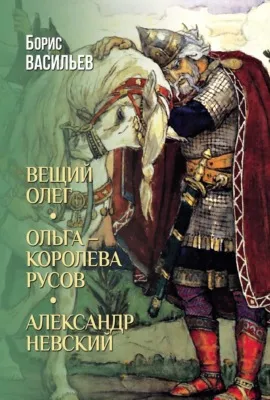 Вещий Олег. Ольга – королева русов. Александр Невский — обложка книги