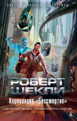 Корпорация «Бессмертие» — обложка книги