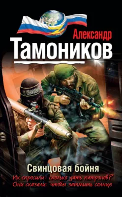 Свинцовая бойня — обложка книги